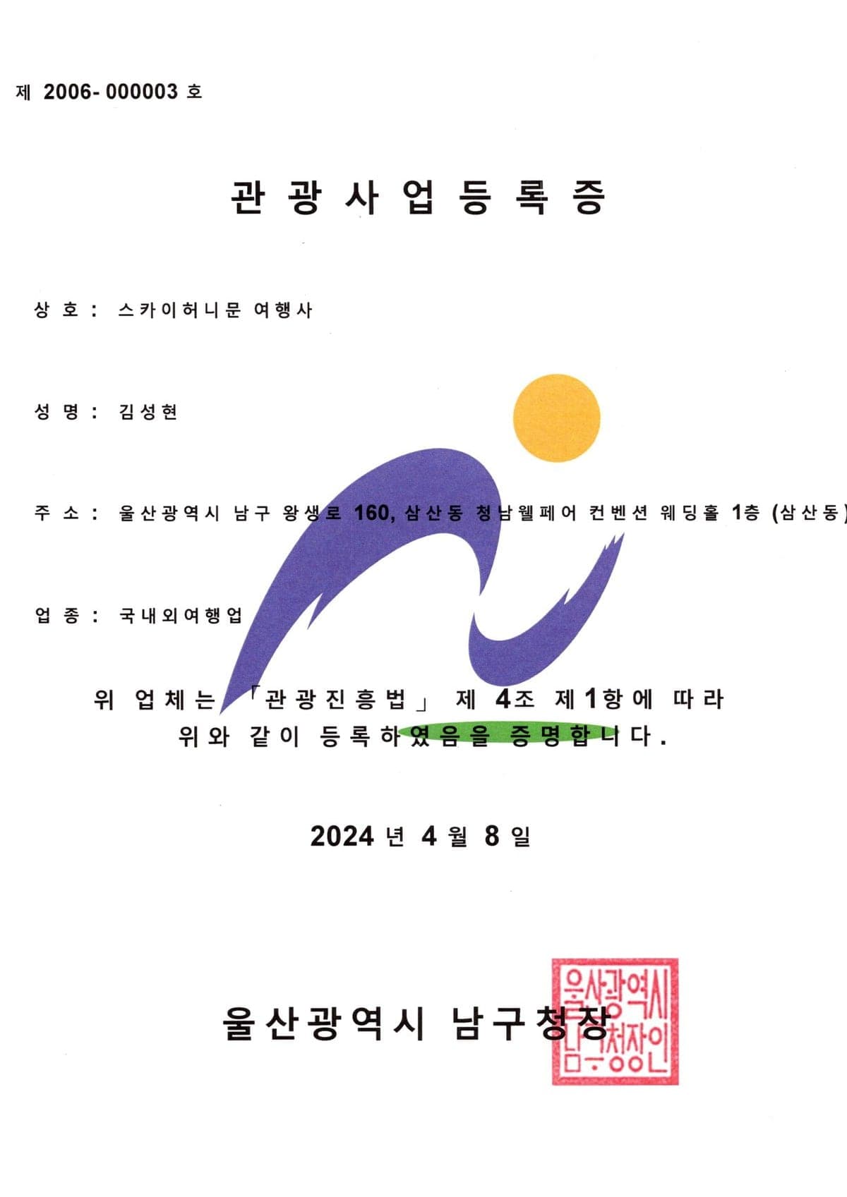 관광사업등록증